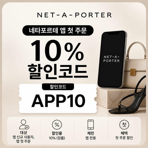 네타포르테 앱 첫 주문 10% 할인코드