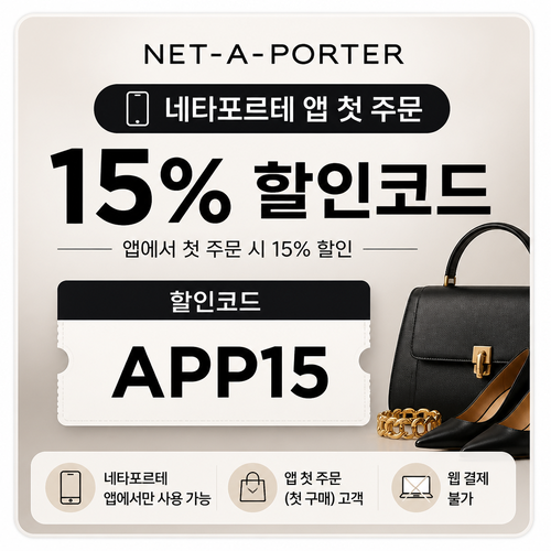 네타포르테 앱 첫 주문 15% 할인코드