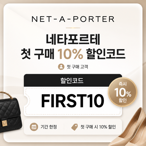 네타포르테 첫 구매 10% 할인코드
