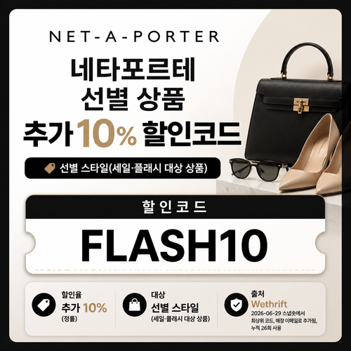 네타포르테 선별 상품 추가 10% 할인코드