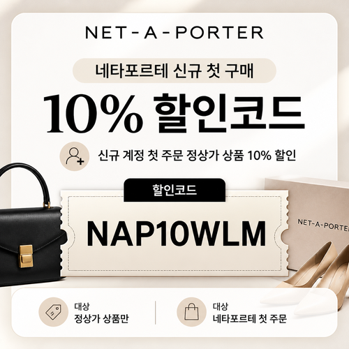 네타포르테 신규 첫 구매 10% 할인코드