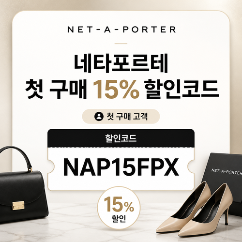 네타포르테 첫 구매 15% 할인코드