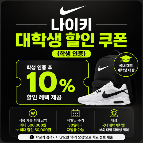 나이키 대학생 인증 쿠폰 할인코드