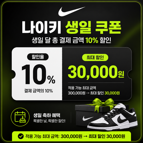 나이키 멤버 생일 쿠폰 할인코드