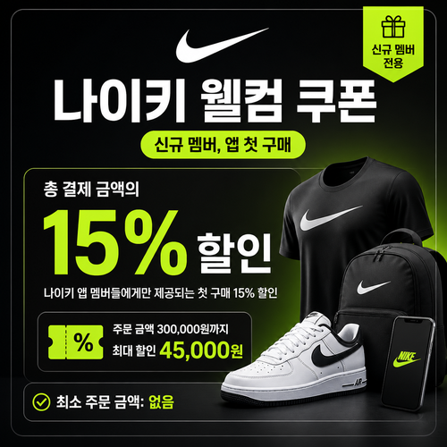 나이키 신규 멤버 웰컴 쿠폰 할인코드