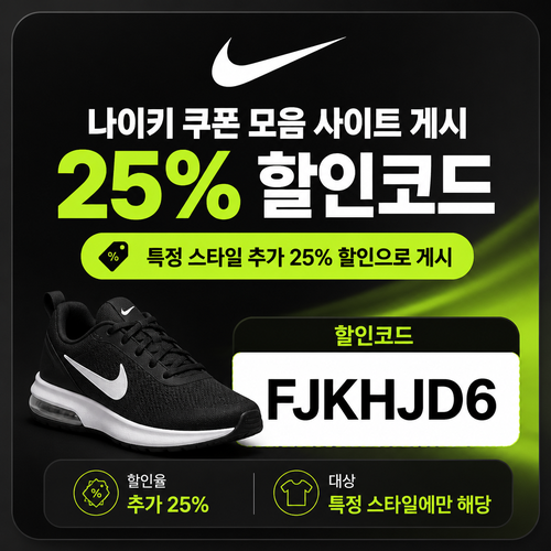 나이키 특정 스타일 추가 할인 할인코드