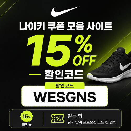 나이키 15% 게시 할인 할인코드