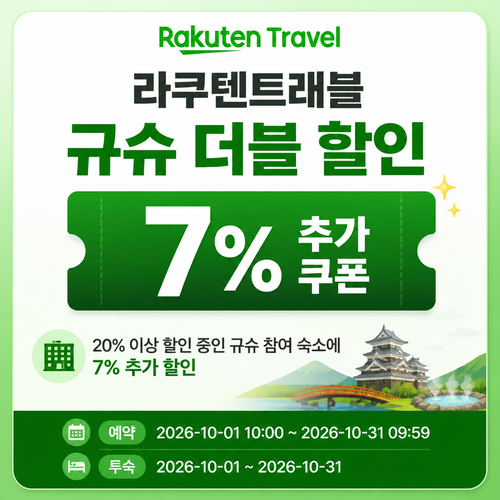 라쿠텐트래블 규슈 더블 할인 추가 쿠폰 쿠폰