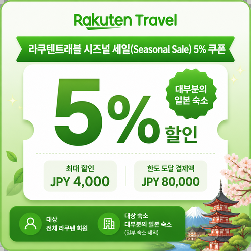 라쿠텐트래블 시즈널 세일 5% 쿠폰 쿠폰