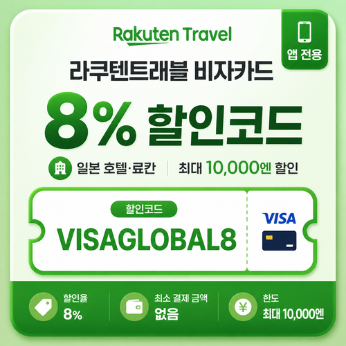 라쿠텐트래블 비자카드 앱 전용 할인 할인코드
