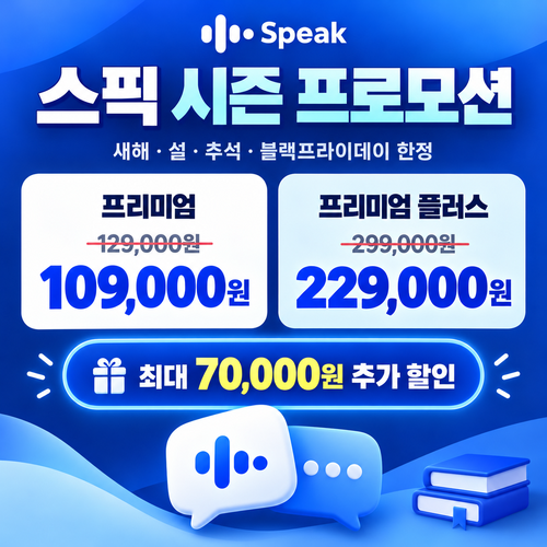 스픽 시즌 프로모션 할인코드