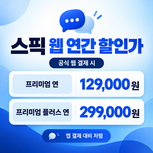 스픽 웹 결제 연간 할인가 할인코드