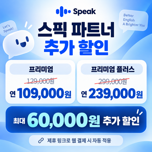 스픽 파트너 할인 링크 할인코드