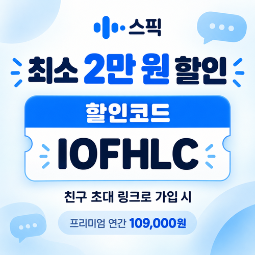 스픽 친구 초대 IOFHLC 할인코드
