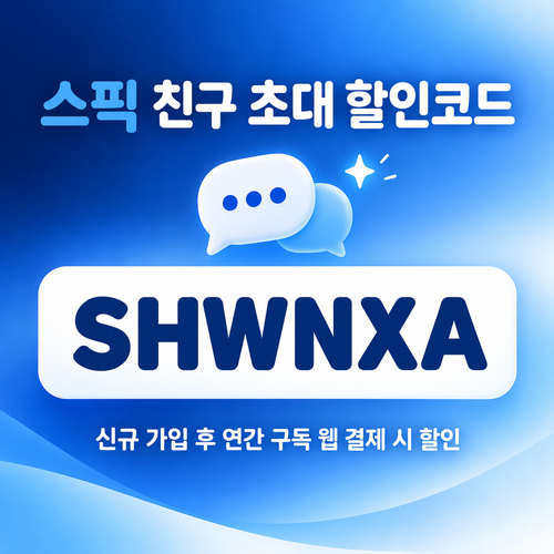 스픽 친구 초대 SHWNXA 할인코드
