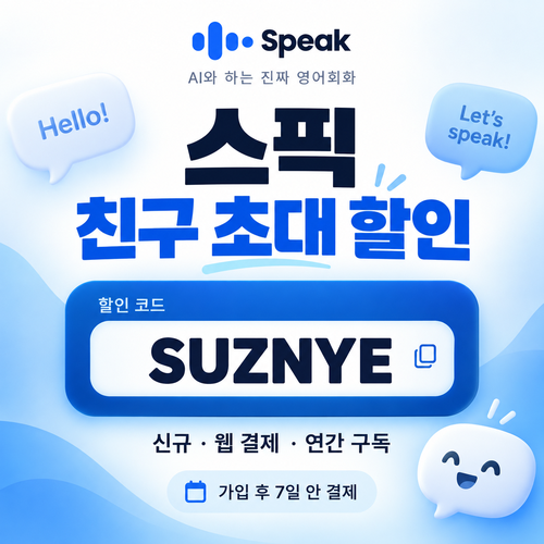 스픽 친구 초대 SUZNYE 할인코드
