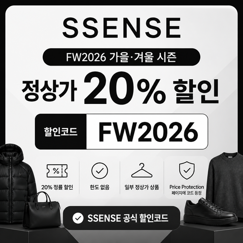 ssense FW2026 가을·겨울 시즌 정상가 할인 할인코드