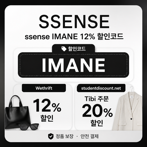 ssense IMANE 상품 할인 할인코드