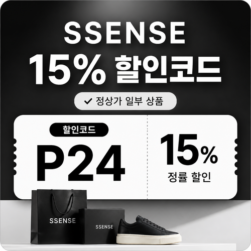 ssense P24 상품 할인 할인코드