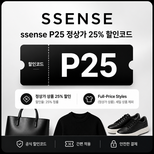 ssense P25 정상가 할인 할인코드