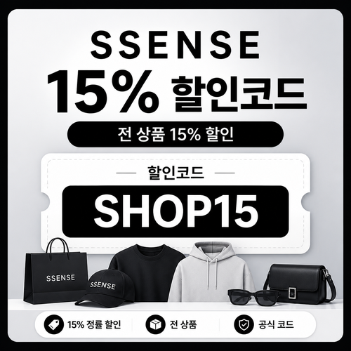ssense SHOP15 상품 할인 할인코드