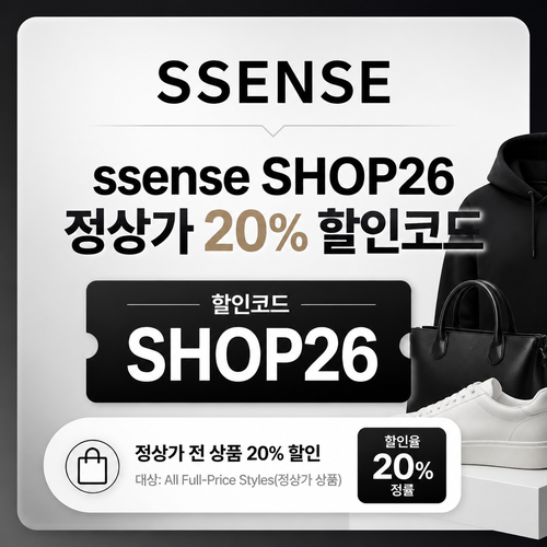 ssense SHOP26 정상가 할인 할인코드