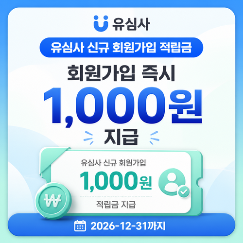유심사 신규 회원가입 적립금 할인코드