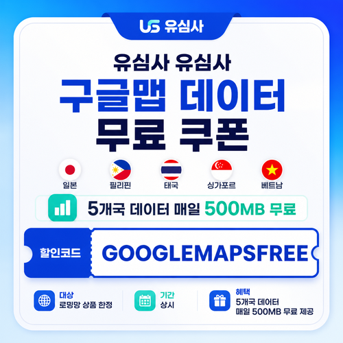 유심사 구글맵 데이터 무료 쿠폰 할인코드