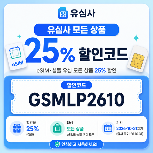 유심사 모든 상품 할인 할인코드