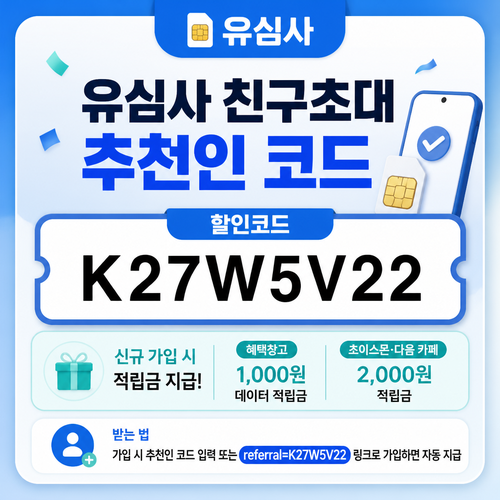유심사 친구초대 추천인 혜택 할인코드
