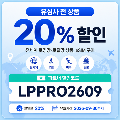 유심사 파트너 할인 할인코드