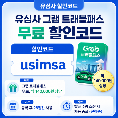 유심사 그랩 트래블패스 무료 혜택 할인코드