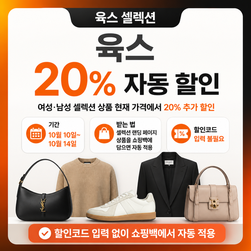 육스 셀렉션 20% 자동 할인 혜택