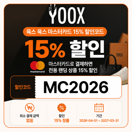 육스 마스터카드 15% 할인코드