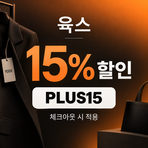 육스 공용 15% 할인코드