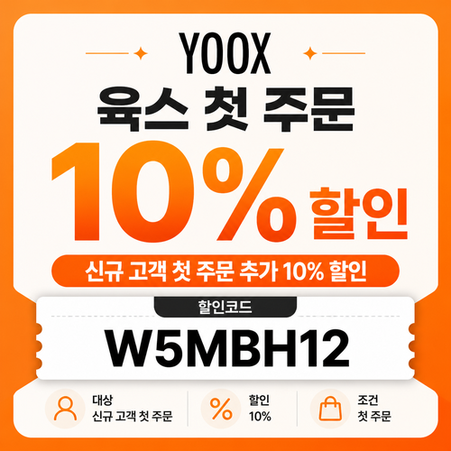 육스 첫 주문 10% 할인코드