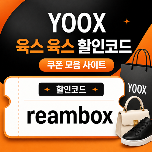 육스 할인율 미표기 할인코드